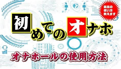 オナホ 最初|オナホの使い方｜初めてのオナホ｜オナホ使用方法｜信長トイズ 